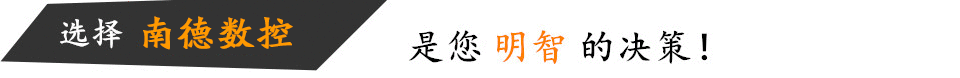 选择金磐机床的理由 选择金磐机床的理由